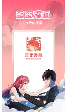 歪歪漫画应用截图1